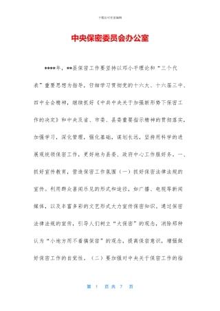 中央保密委员会办公室