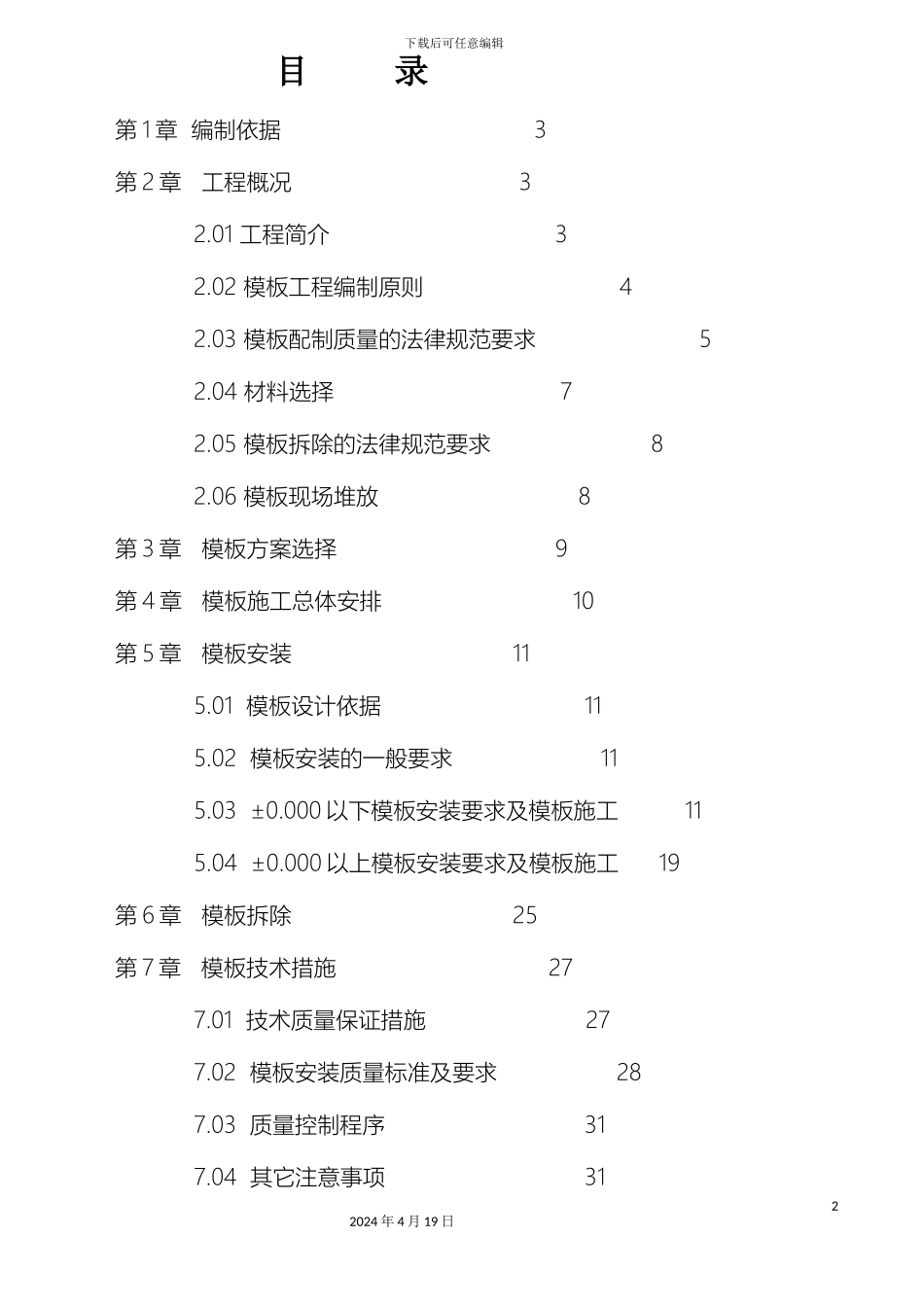 中天集团模板工程专项施工方案_第2页