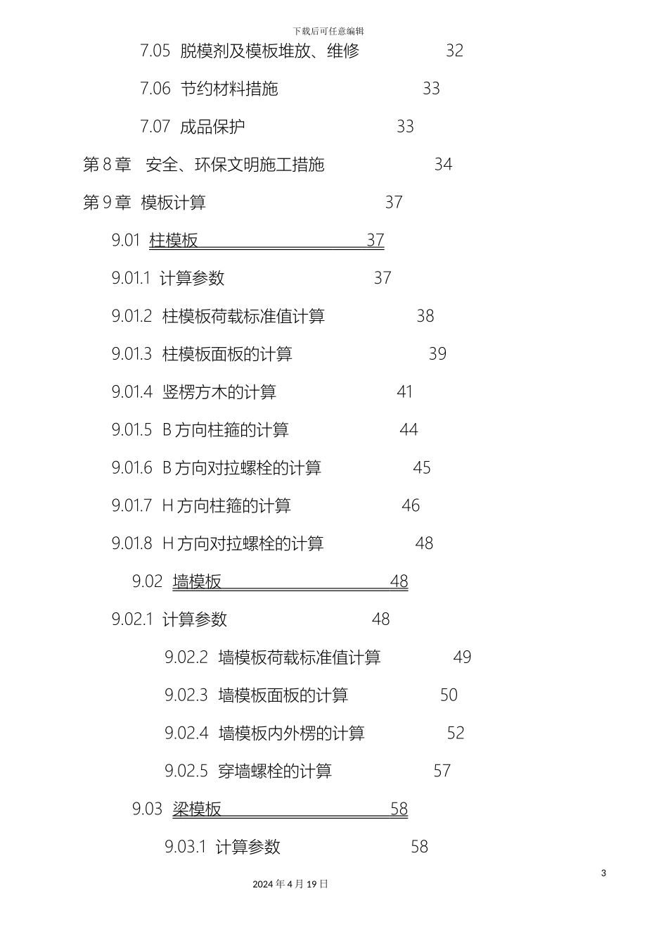 中天集团模板工程专项施工方案_第3页