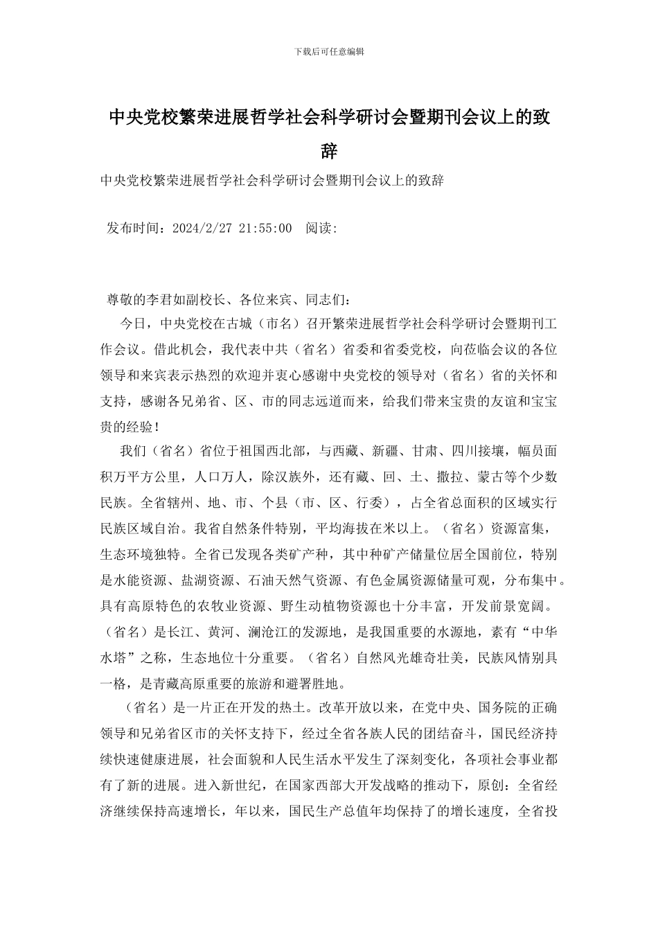 中央党校繁荣发展哲学社会科学研讨会暨期刊会议上的致辞_第1页