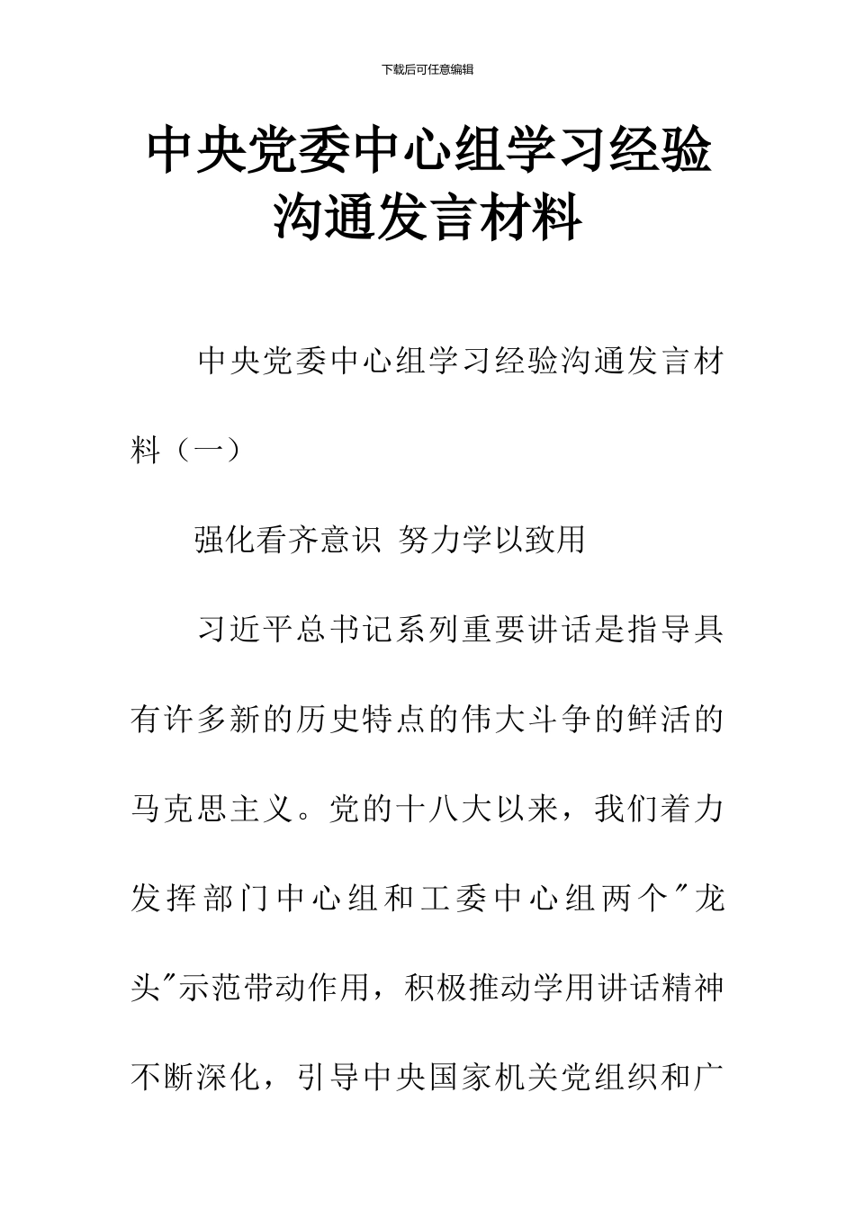 中央党委中心组学习经验交流发言材料_第1页