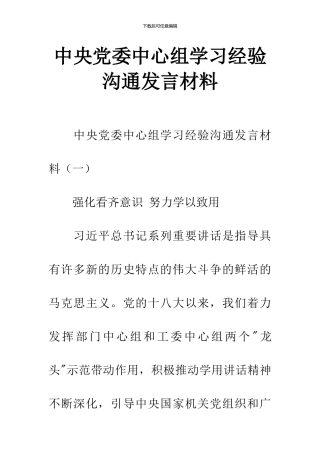 中央党委中心组学习经验交流发言材料