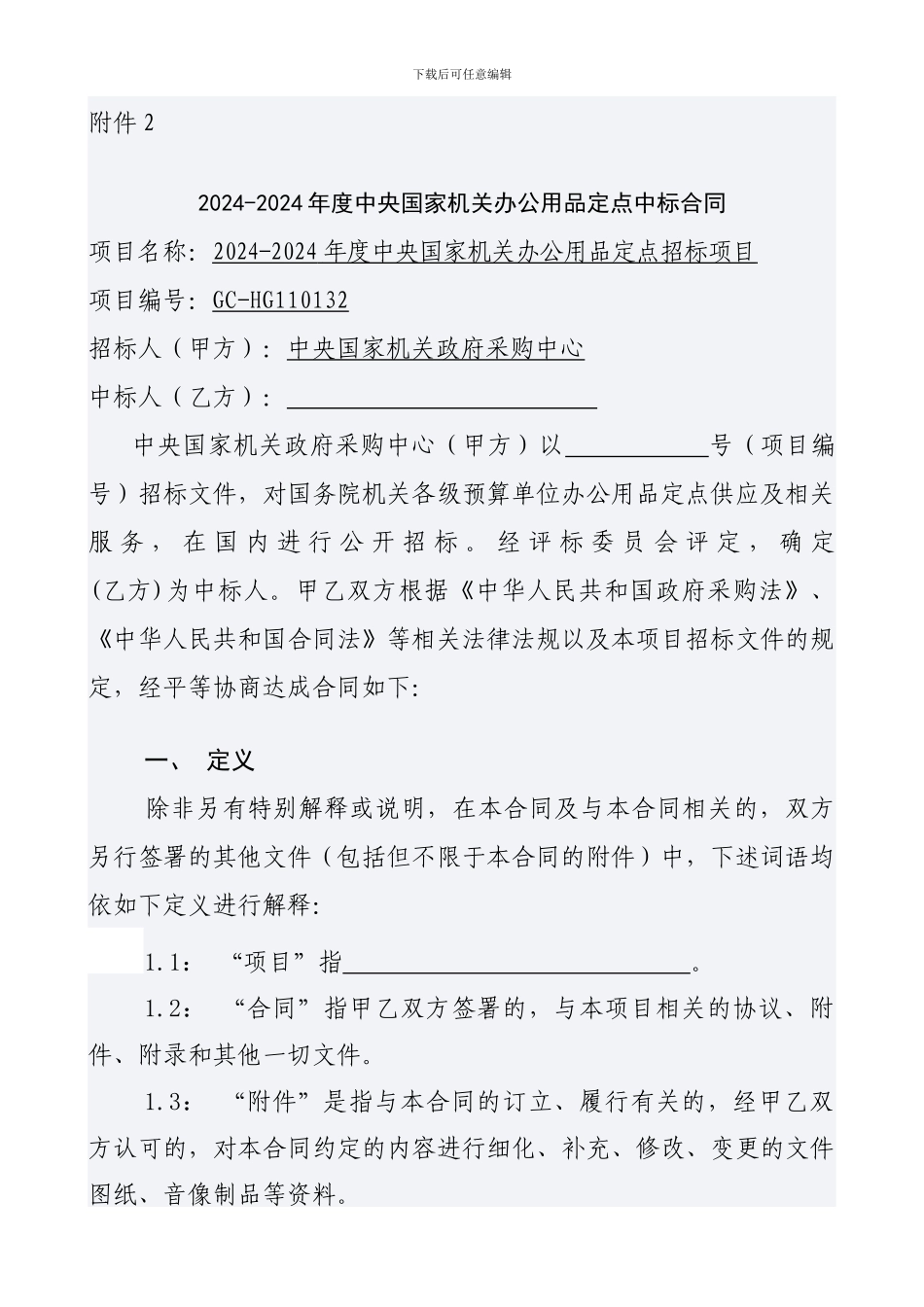 中央国家机关办公用品定点中标合同docx_第1页