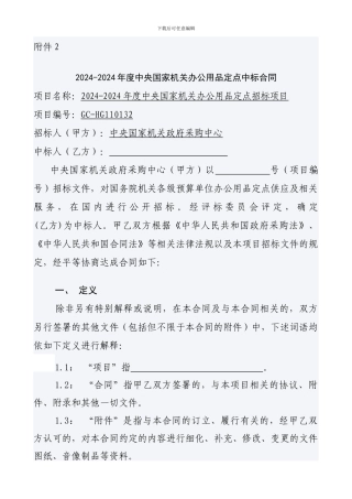 中央国家机关办公用品定点中标合同docx