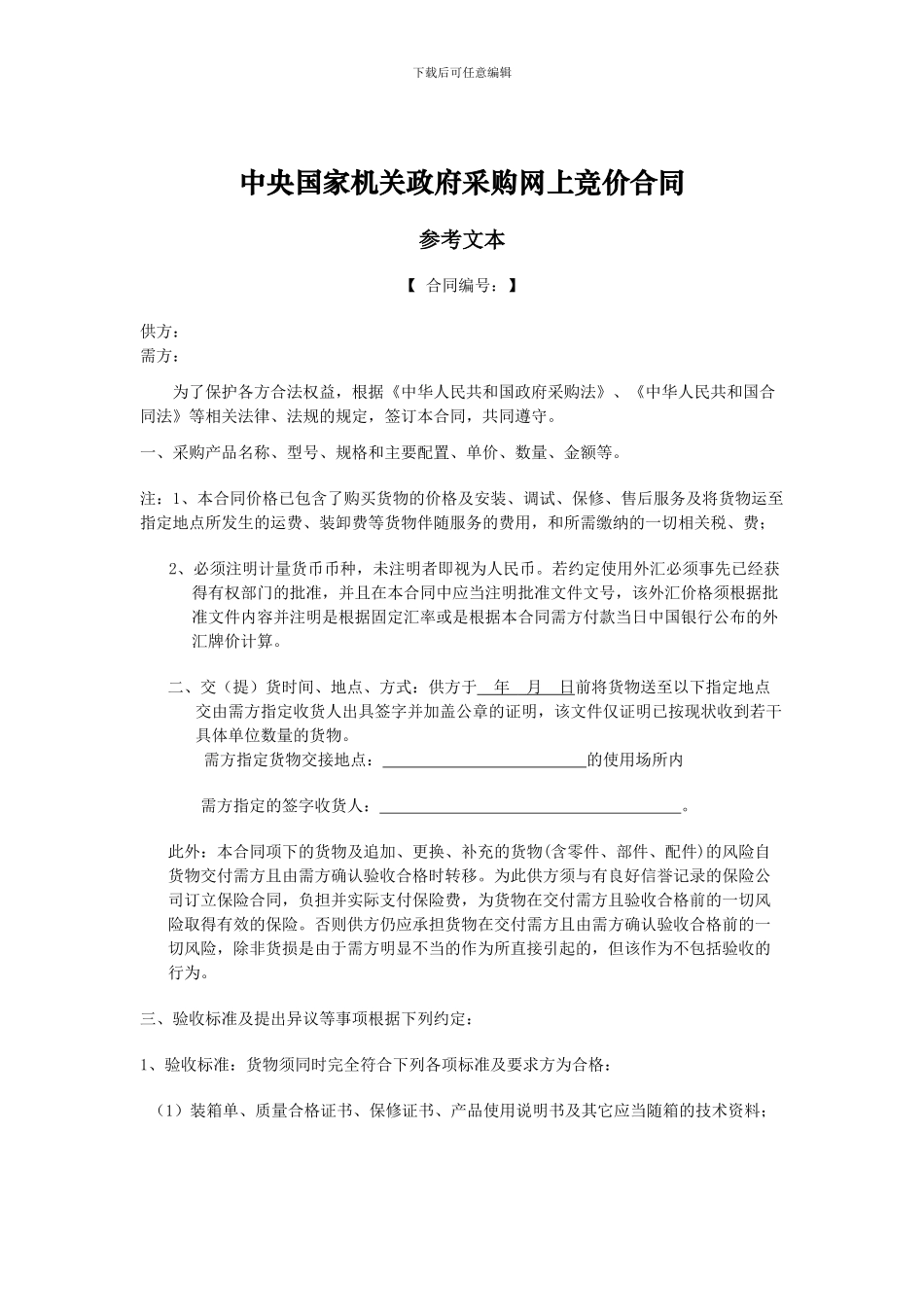 中央国家机关政府采购网上竞价合同_第1页
