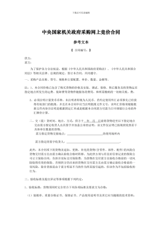 中央国家机关政府采购网上竞价合同