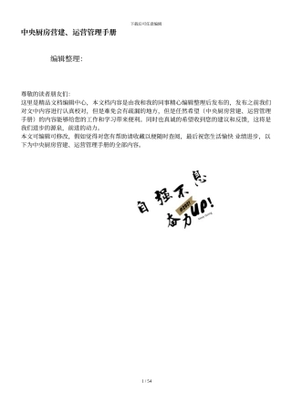 中央厨房营建、运营管理手册