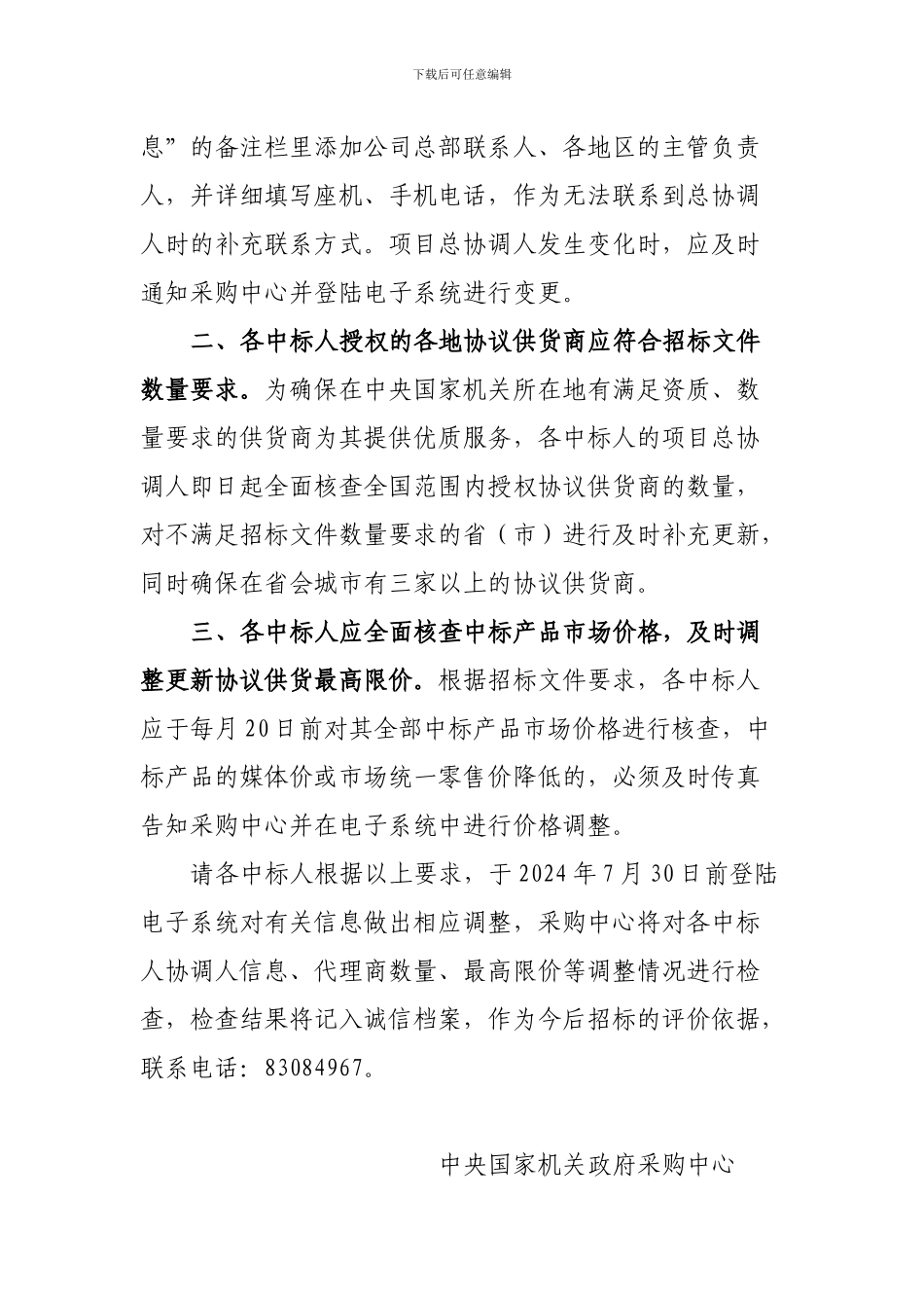 中央国家机关政府采购中心协议供货须知_第2页