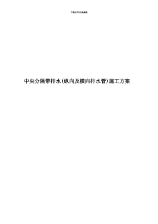 中央分隔带排水施工方案