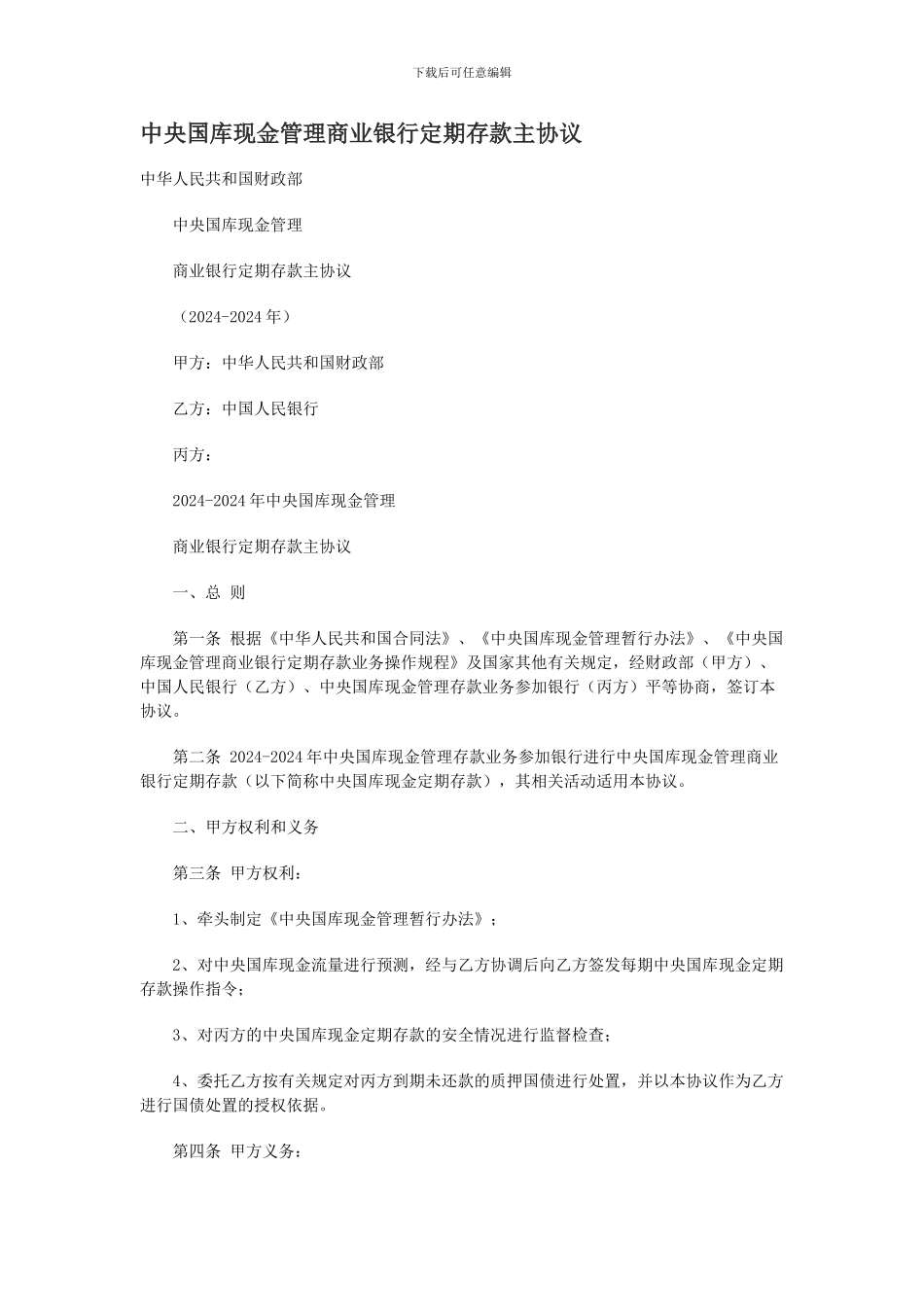 中央国库现金管理商业银行定期存款主协议_第1页