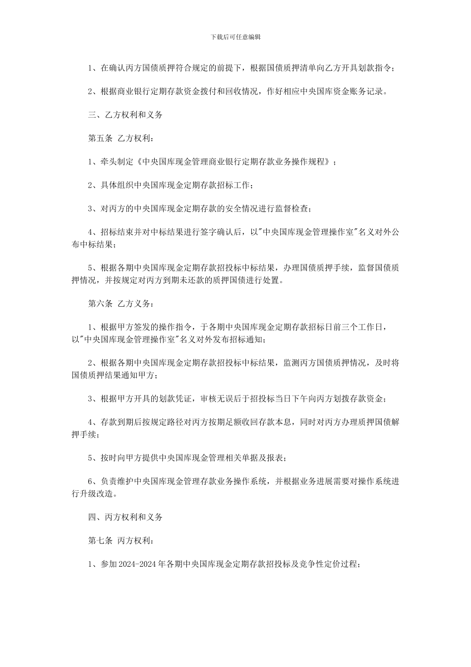 中央国库现金管理商业银行定期存款主协议_第2页