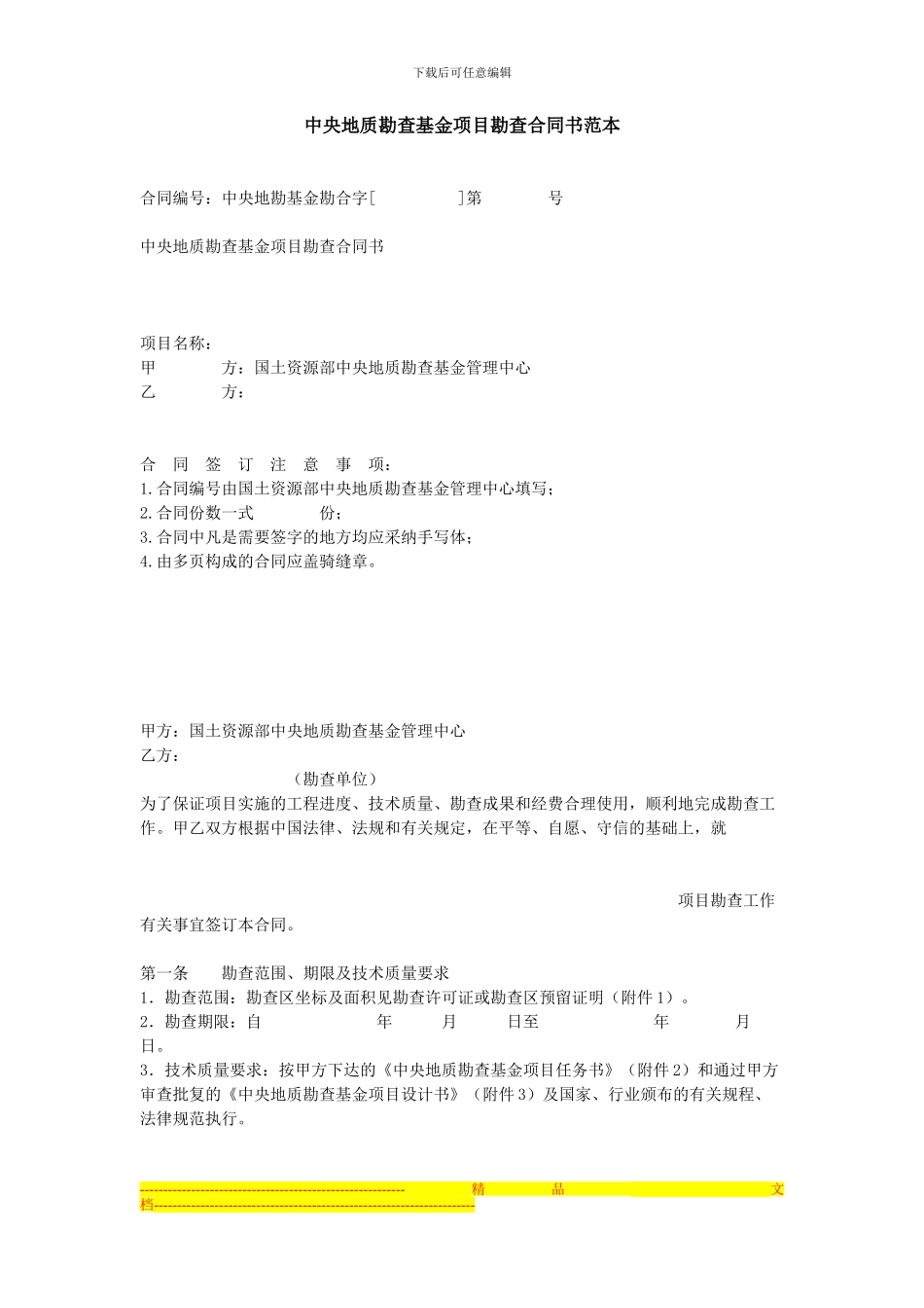 中央地质勘查基金项目勘查合同书范本_第1页