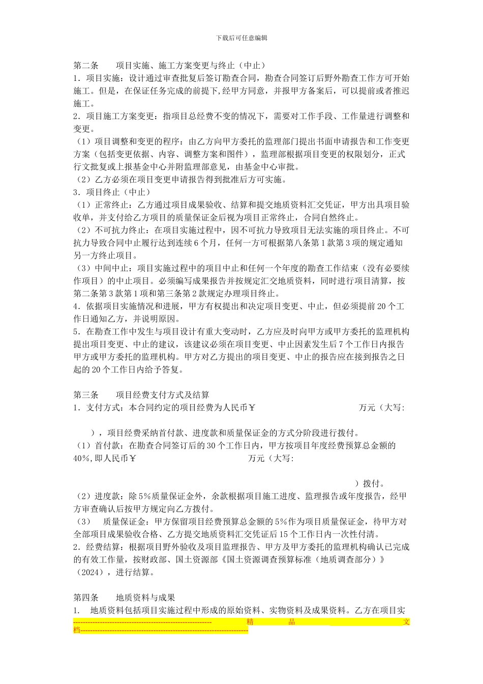 中央地质勘查基金项目勘查合同书范本_第2页