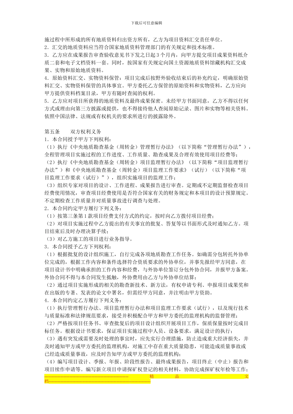 中央地质勘查基金项目勘查合同书范本_第3页