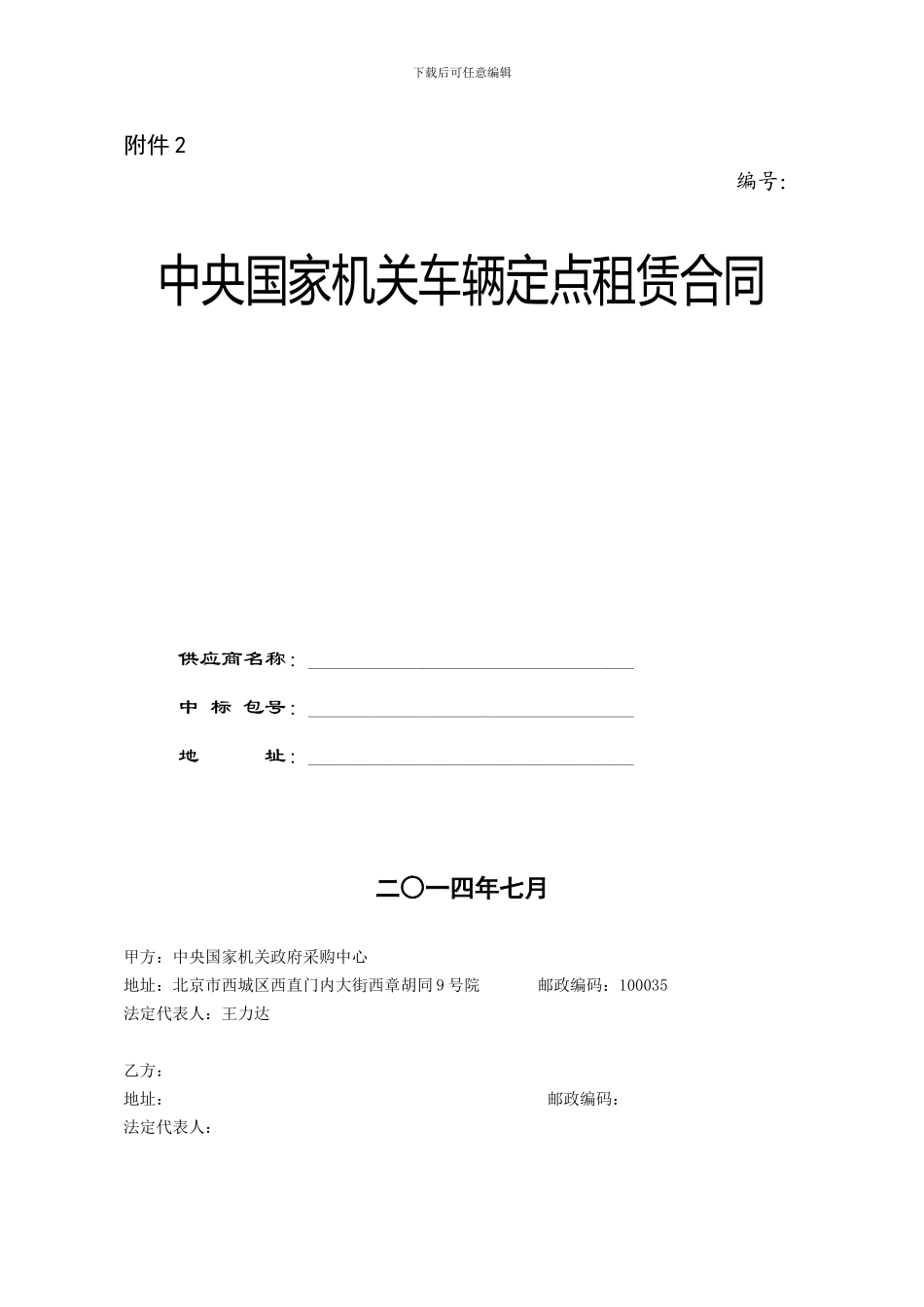 中央国家机关车辆租赁服务定点采购协议_第1页