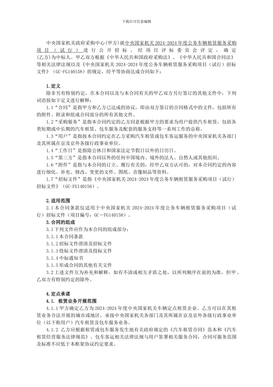 中央国家机关车辆租赁服务定点采购协议_第2页
