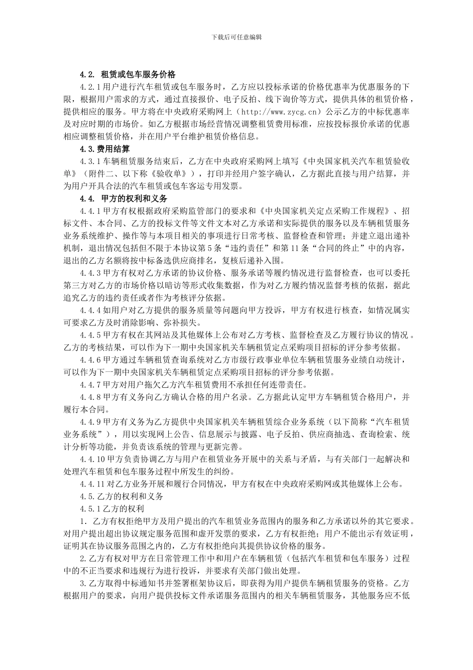 中央国家机关车辆租赁服务定点采购协议_第3页