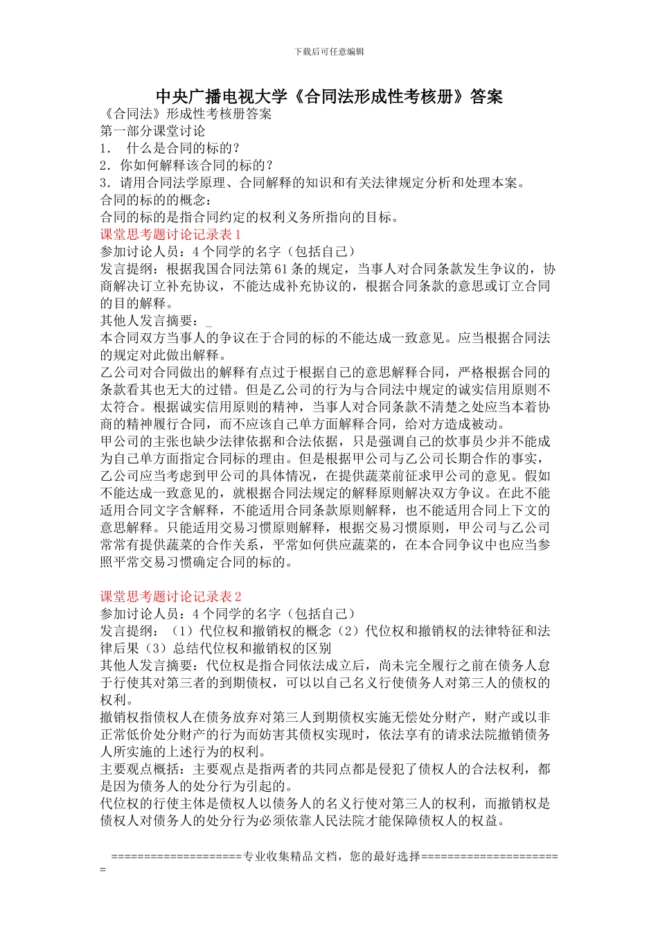 中央广播电视大学《合同法形成性考核册》答案_第1页