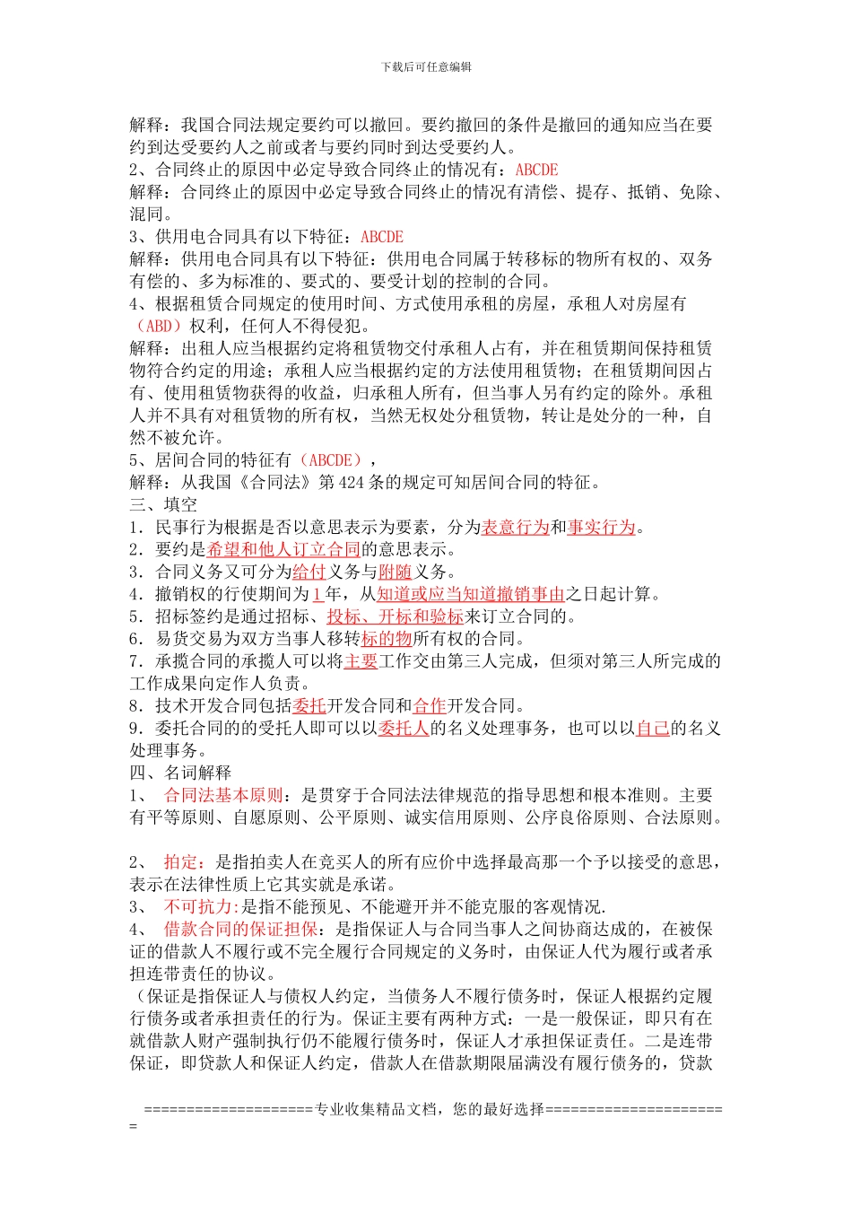 中央广播电视大学《合同法形成性考核册》答案_第3页