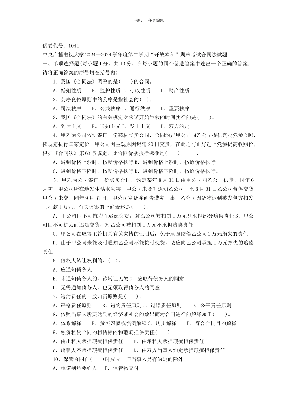 中央广播电视大学2024--2024学年度第二学期“开放本科”期末考试合同法试题_第1页