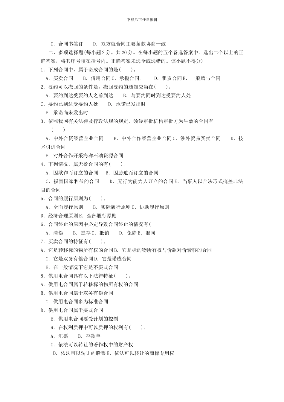 中央广播电视大学2024--2024学年度第二学期“开放本科”期末考试合同法试题_第2页