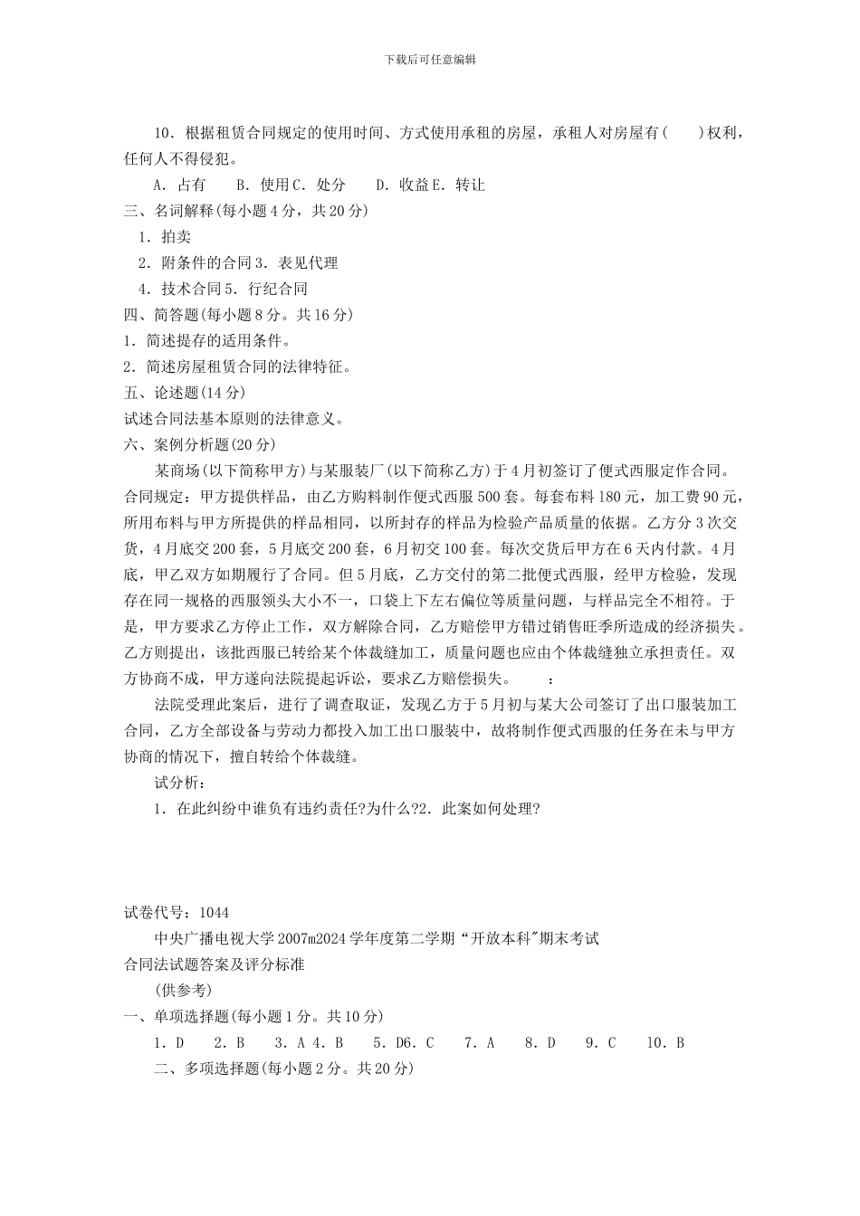 中央广播电视大学2024--2024学年度第二学期“开放本科”期末考试合同法试题_第3页