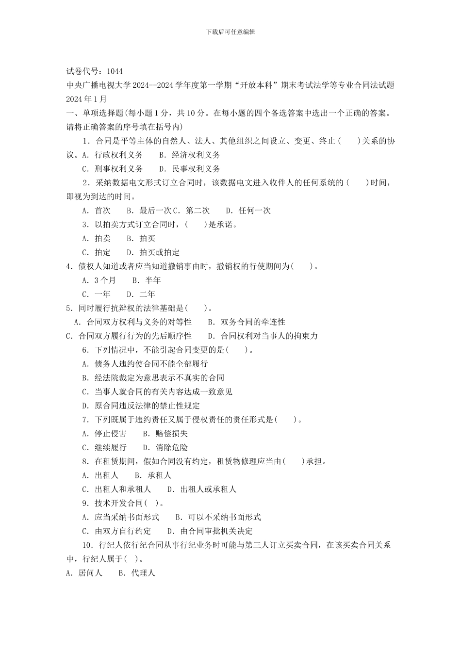 中央广播电视大学2024--2024学年度第一学期“开放本科”期末考试法学等专业合同法试题_第1页