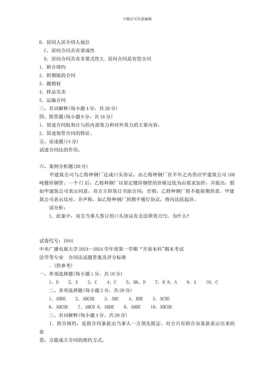 中央广播电视大学2024--2024学年度第一学期“开放本科”期末考试法学等专业合同法试题_第3页