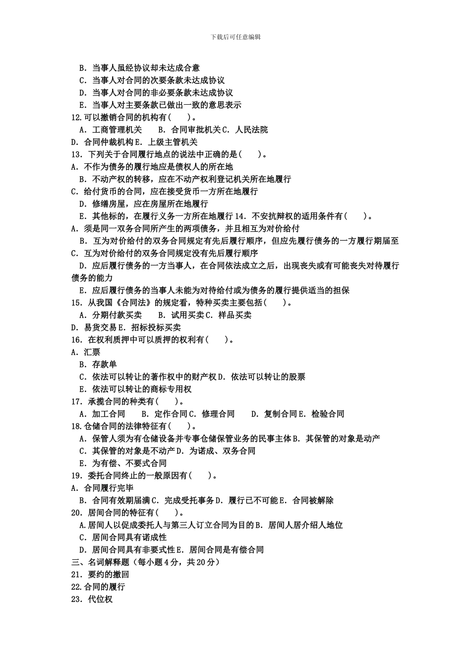 中央广播电视大学2024-2024学年度第一学期“开放本科”期末考试合同法试题_第2页