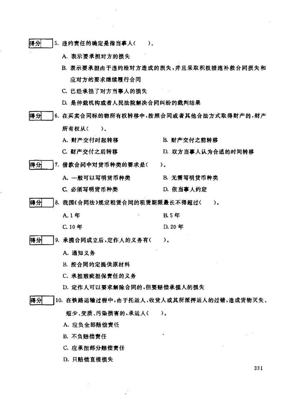 中央广播电视大学法学本科合同法试题2024_第2页