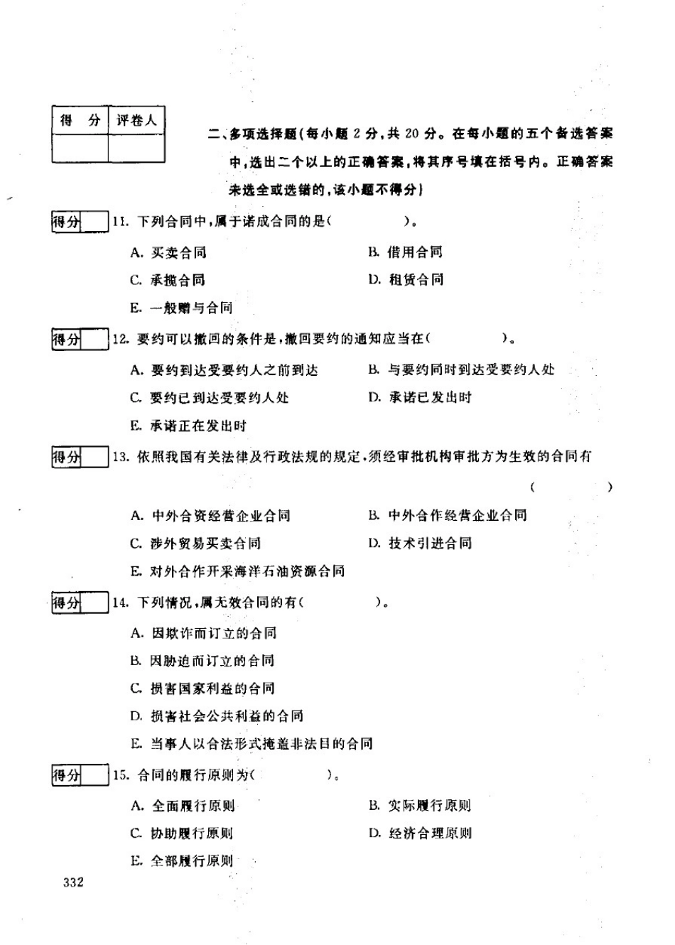中央广播电视大学法学本科合同法试题2024_第3页