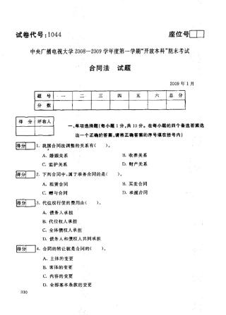中央广播电视大学法学本科合同法试题2024