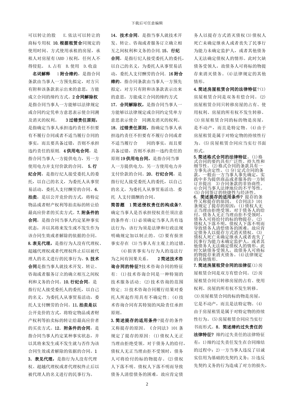 中央电大09.1-08.7-05-04合同法全套_第2页
