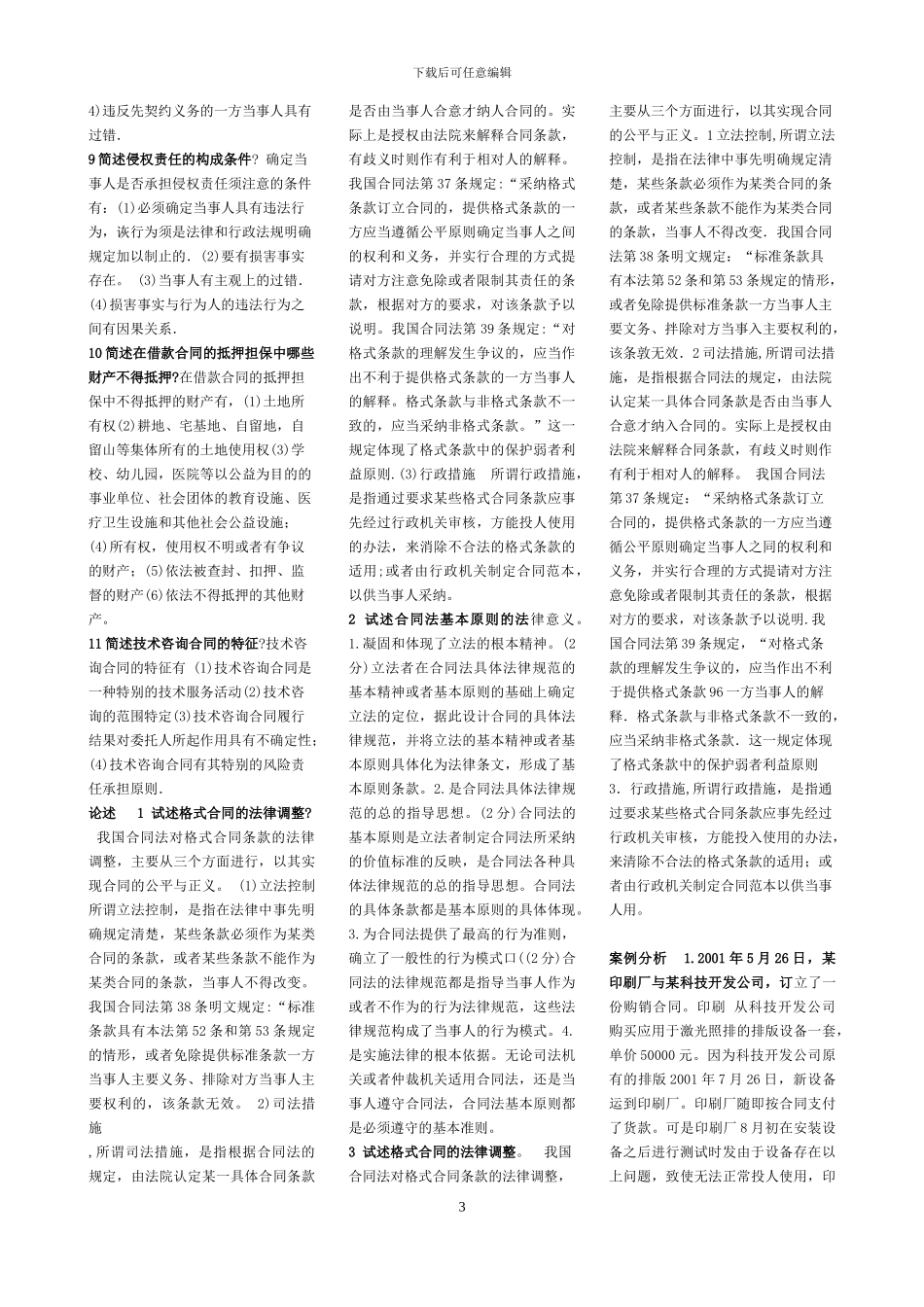 中央电大09.1-08.7-05-04合同法全套_第3页