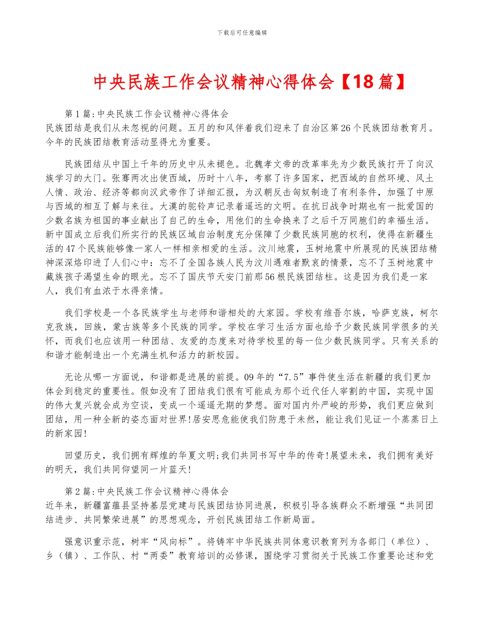 中央民族工作会议精神心得体会_第1页