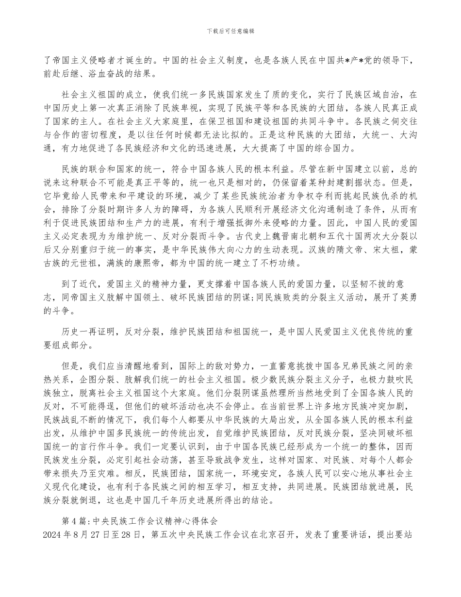 中央民族工作会议精神心得体会_第3页