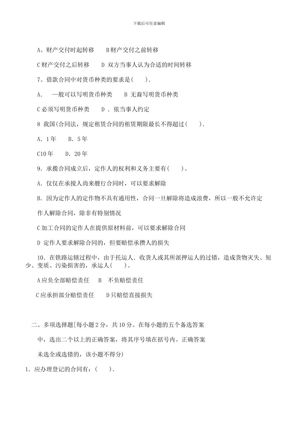 中央电大2024—2024学年度第一学期“开放本科”期末考试法学专业合同法试题_第2页