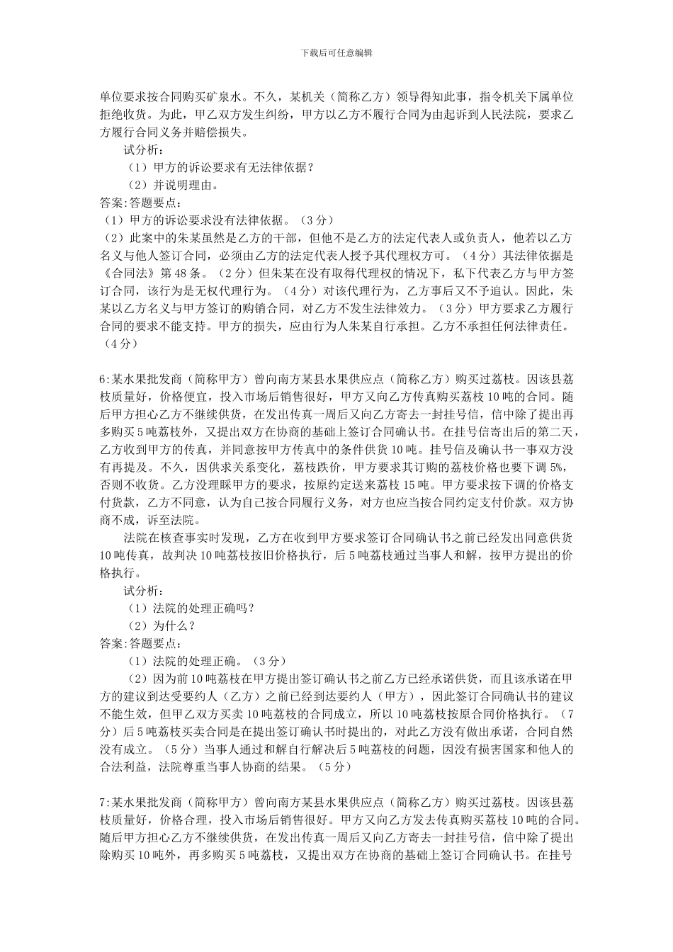 中央电大合同法案例分析题库_第3页