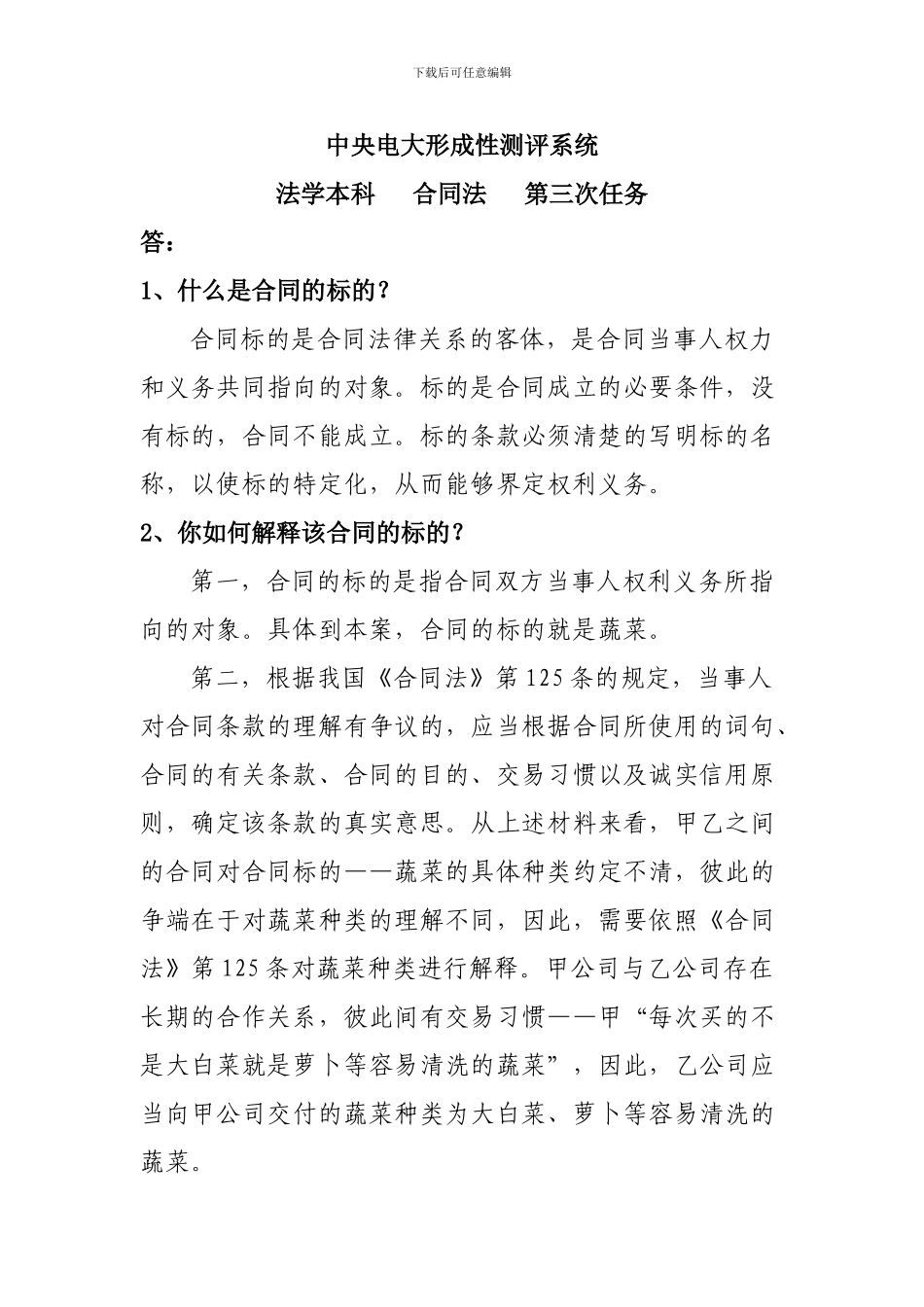 中央电大合同法第三次任务题目回答_第1页