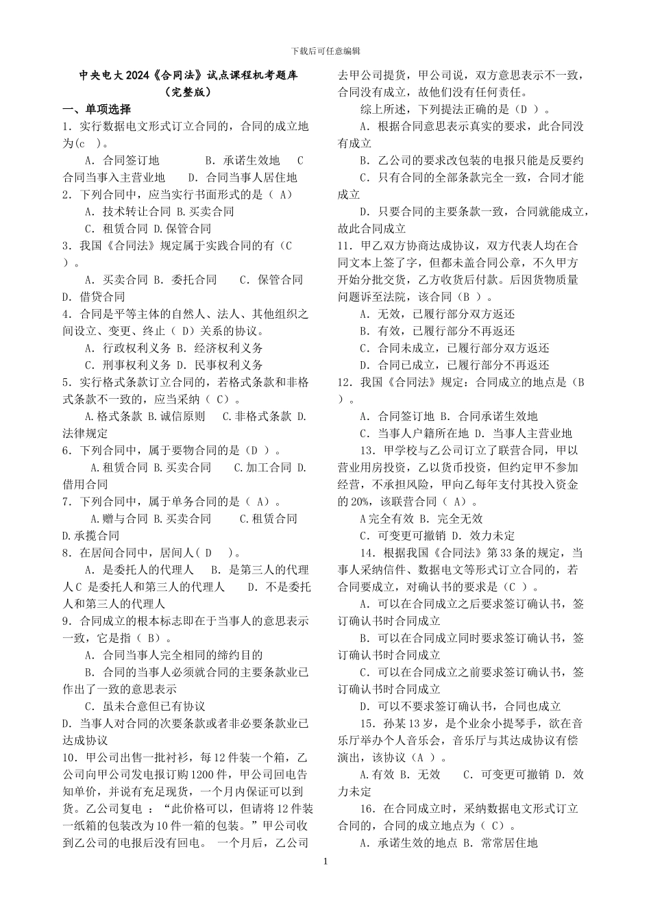 中央电大2024《合同法》试点课程机考题库_第1页
