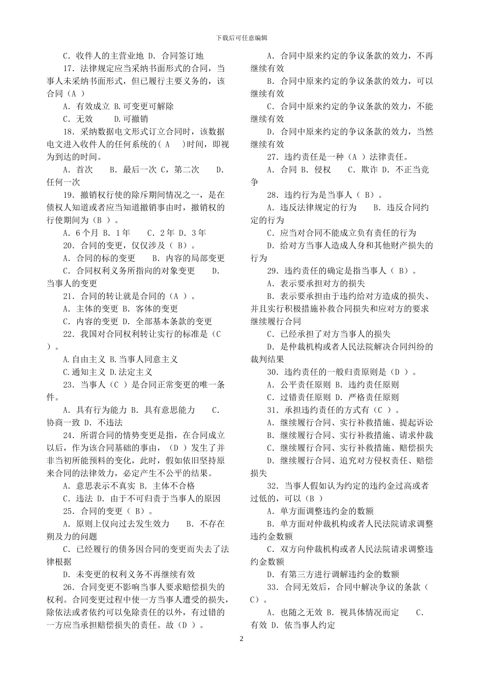 中央电大2024《合同法》试点课程机考题库_第2页