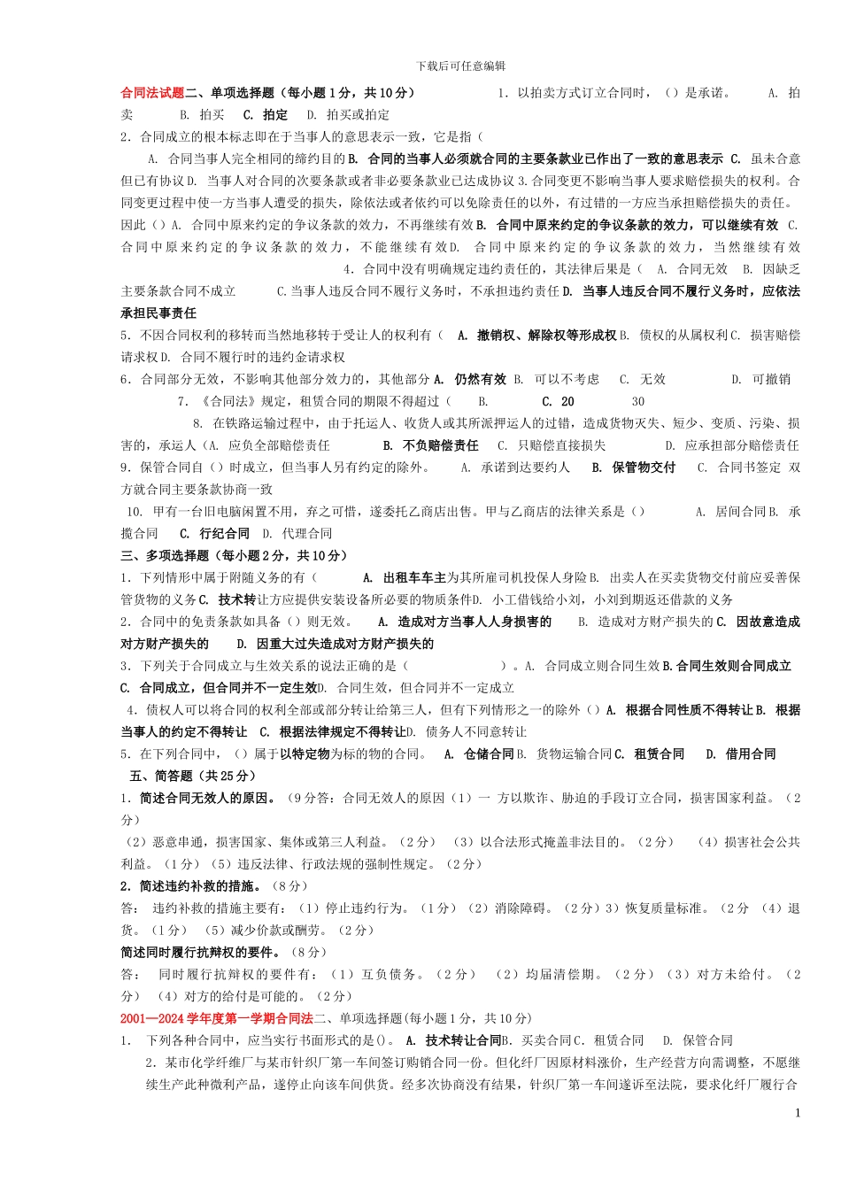 中央电大合同法选择题汇总_第1页