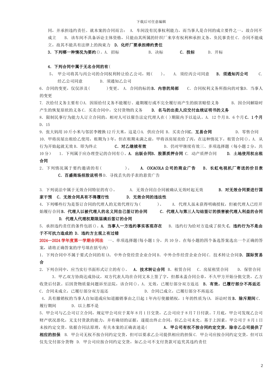 中央电大合同法选择题汇总_第2页