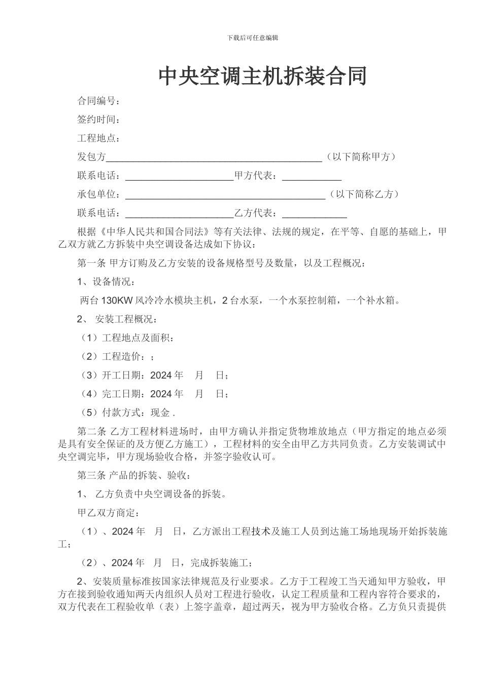 中央空调主机拆装合同_第1页