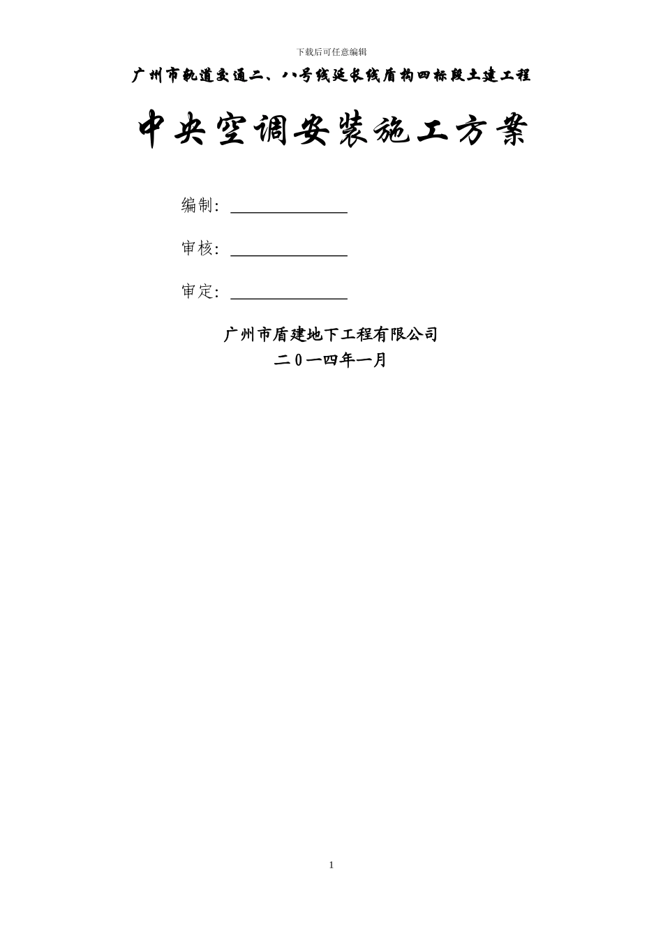 中央空调安装施工方案_第1页