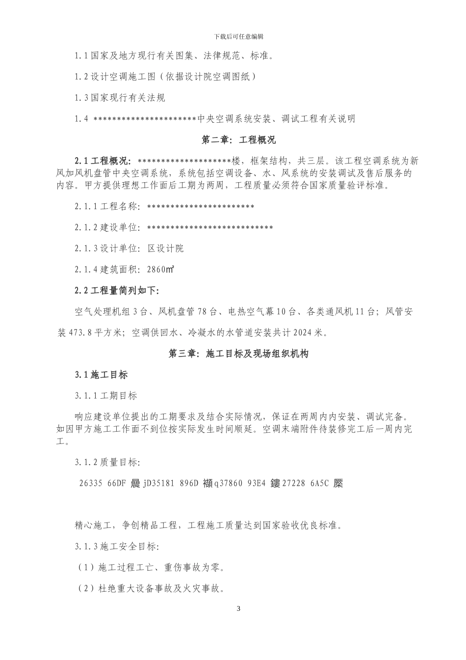 中央空调安装施工方案_第3页