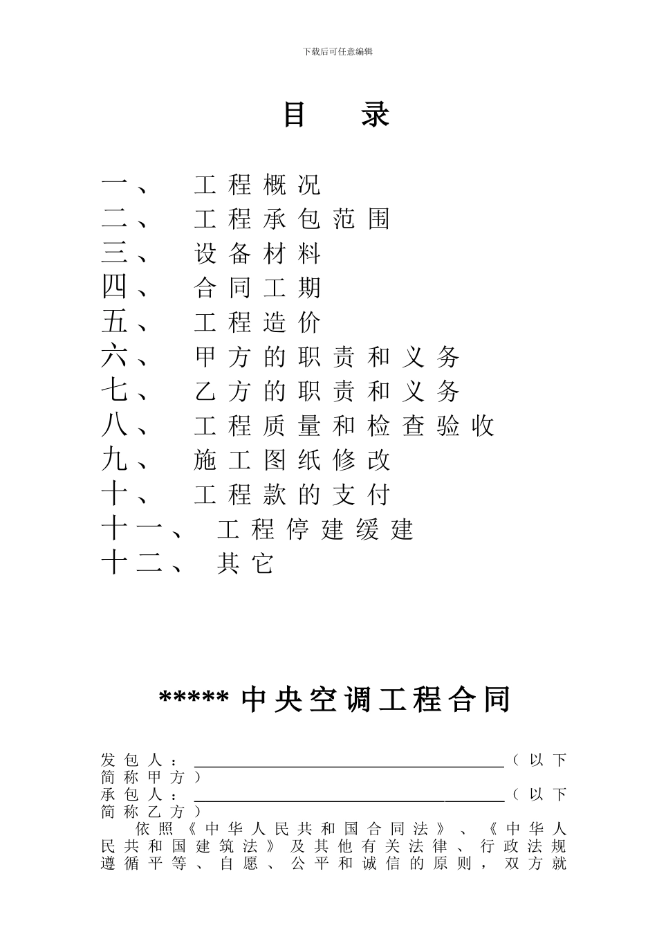 中央空调工程承包合同范本_第3页