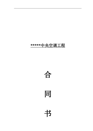 中央空调工程承包合同范本