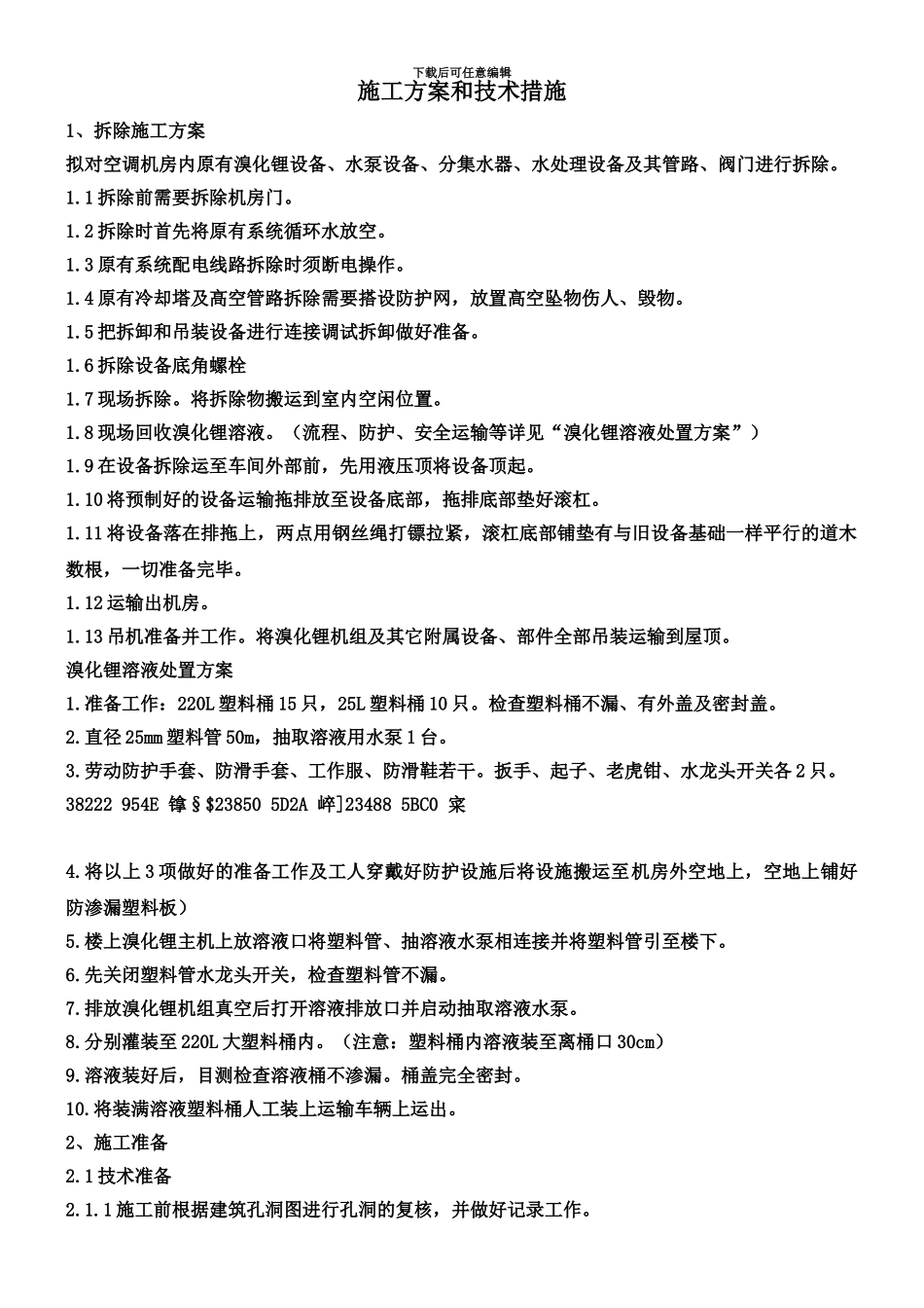 中央空调拆除与安装维修施工方案和技术措施_第1页