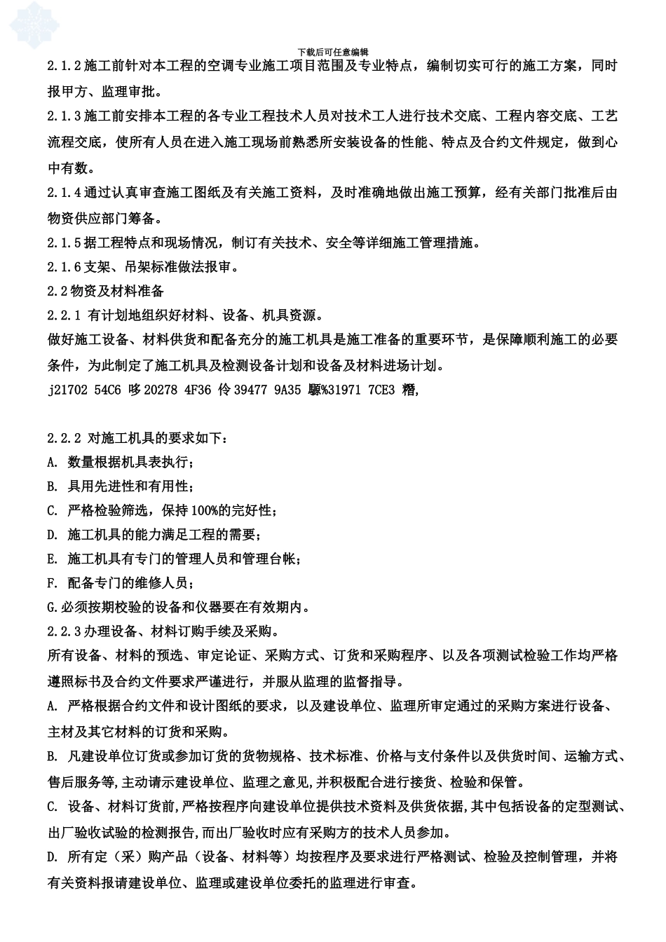 中央空调拆除与安装维修施工方案和技术措施_第2页